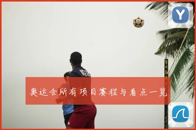 奥运会所有项目赛程与看点一览