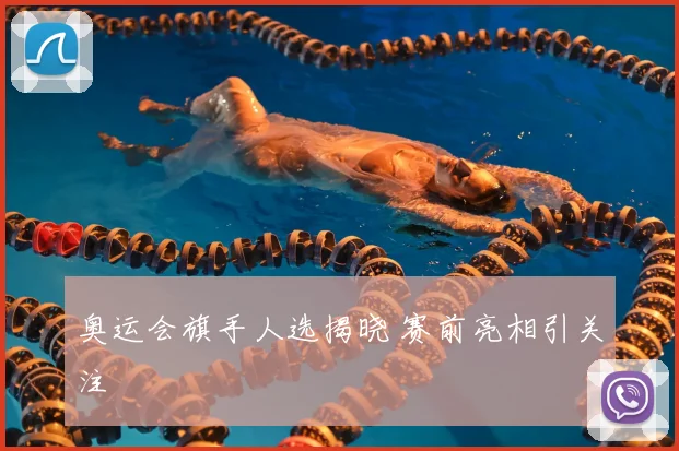 奥运会旗手人选揭晓 赛前亮相引关注