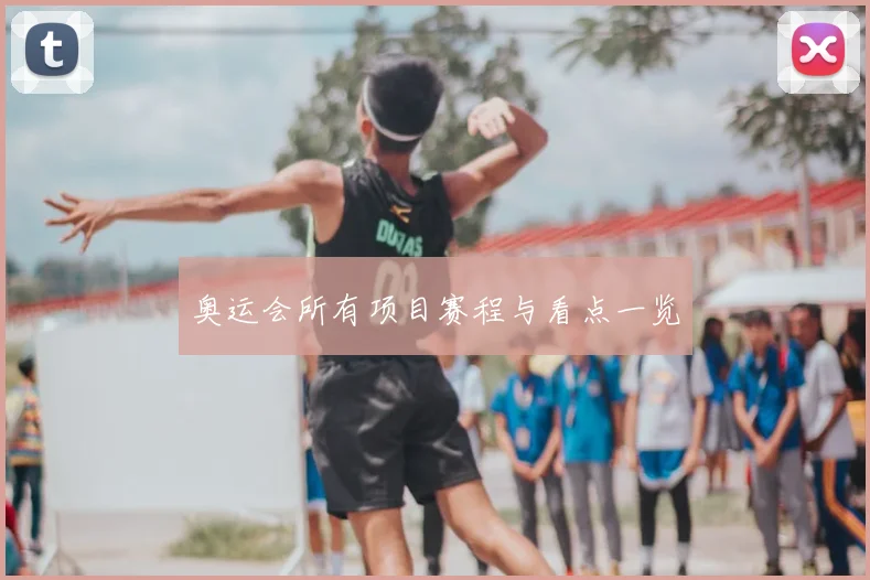 奥运会所有项目赛程与看点一览