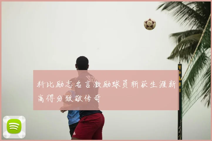 科比励志名言激励球员斩获生涯新高得分致敬传奇