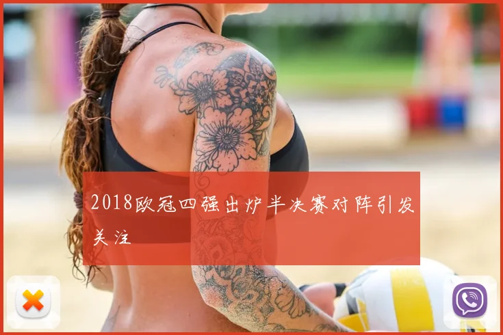 2018欧冠四强出炉半决赛对阵引发关注
