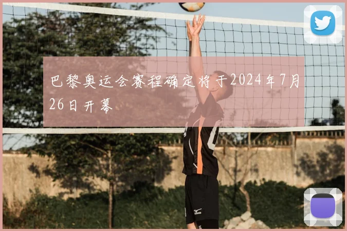 巴黎奥运会赛程确定将于2024年7月26日开幕