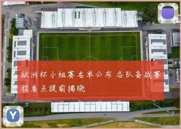 欧洲杯小组赛名单公布 各队备战赛程看点提前揭晓