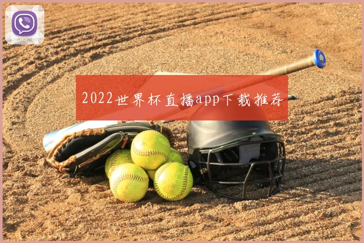 2022世界杯直播app下载推荐