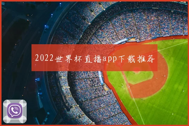 2022世界杯直播app下载推荐