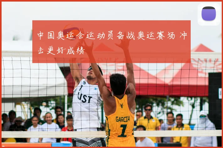 中国奥运会运动员备战奥运赛场 冲击更好成绩