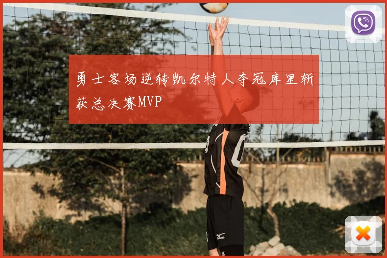 勇士客场逆转凯尔特人夺冠库里斩获总决赛MVP